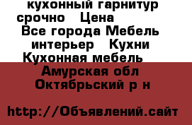 кухонный гарнитур срочно › Цена ­ 10 000 - Все города Мебель, интерьер » Кухни. Кухонная мебель   . Амурская обл.,Октябрьский р-н